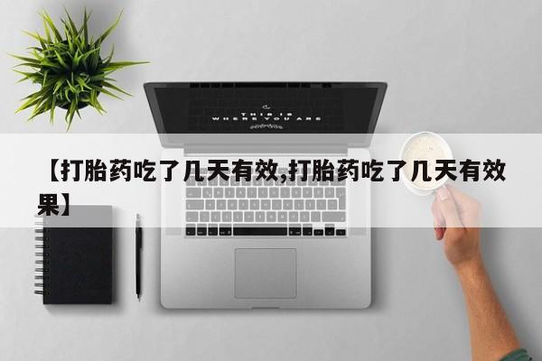 正品打胎药微信购买方式【打胎药吃了几天有效,打胎药吃了几天有效果】