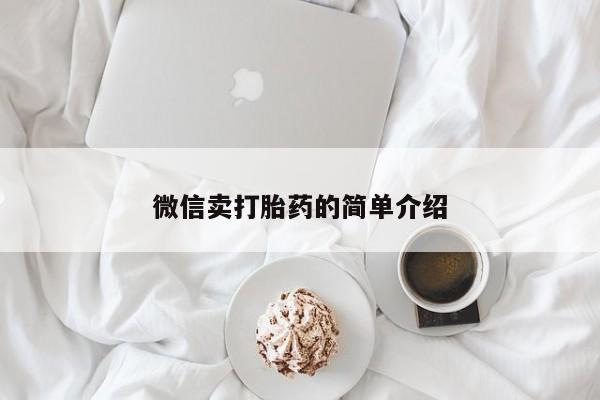 正品打胎药微信购买方式微信卖打胎药的简单介绍