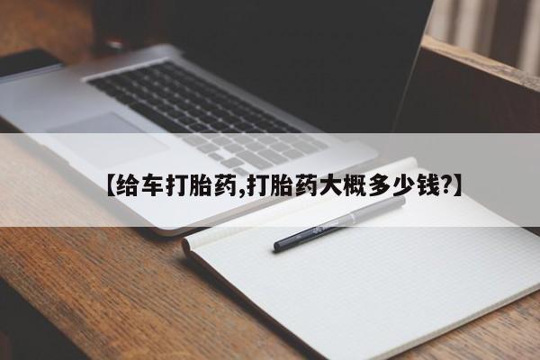 正品打胎药微信购买方式【给车打胎药,打胎药大概多少钱?】