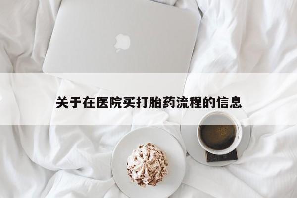 正品打胎药微信购买方式关于在医院买打胎药流程的信息
