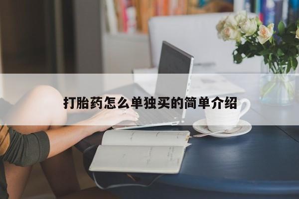 正品打胎药微信购买方式打胎药怎么单独买的简单介绍