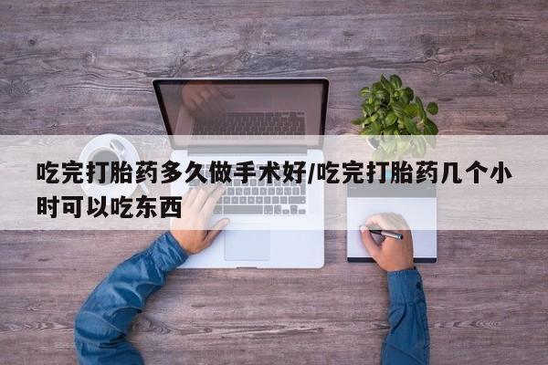 正品打胎药微信购买方式吃完打胎药多久做手术好/吃完打胎药几个小时可以吃东西