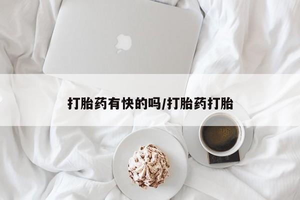 正品打胎药微信购买方式打胎药有快的吗/打胎药打胎