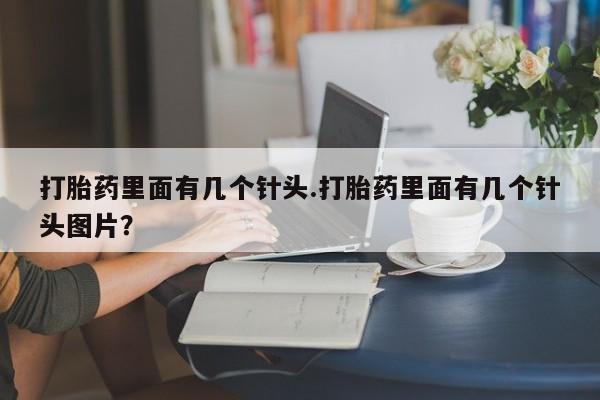 正品打胎药微信购买方式打胎药里面有几个针头.打胎药里面有几个针头图片？