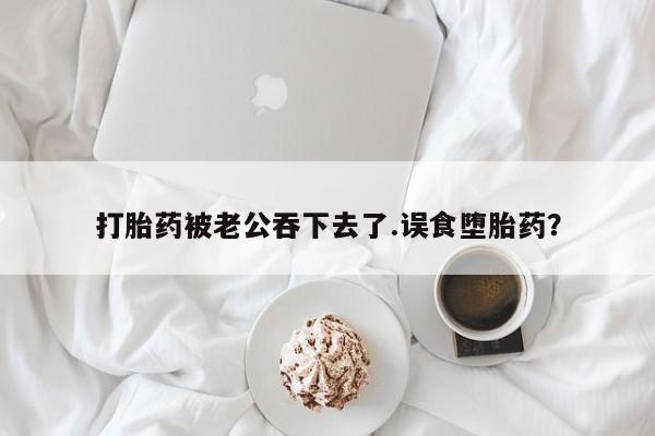 正品打胎药微信购买方式动态 第38页