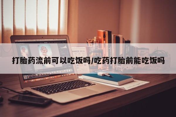 正品打胎药微信购买方式打胎药流前可以吃饭吗/吃药打胎前能吃饭吗