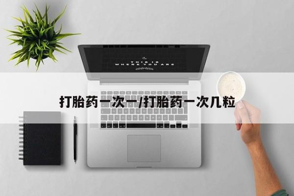 正品打胎药微信购买方式打胎药一次一/打胎药一次几粒