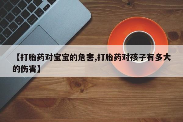正品打胎药微信购买方式资讯 第34页