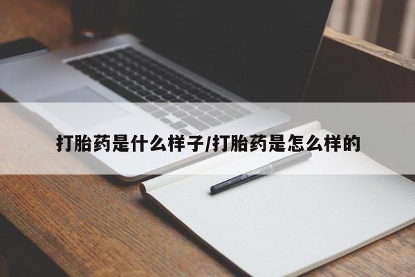 正品打胎药微信购买方式打胎药是什么样子/打胎药是怎么样的