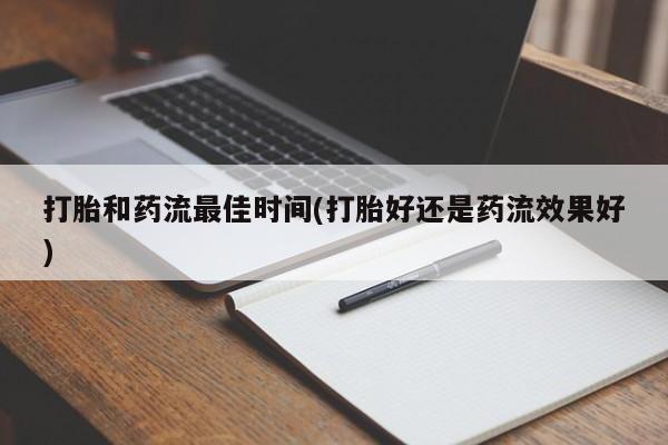 正品打胎药微信购买方式打胎和药流最佳时间(打胎好还是药流效果好)