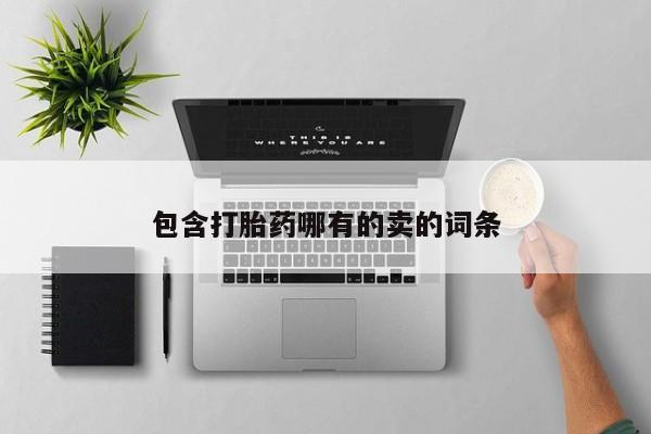 正品打胎药微信购买方式包含打胎药哪有的卖的词条