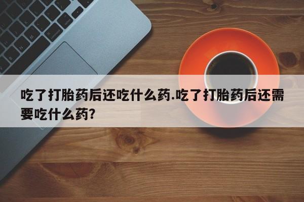 正品打胎药微信购买方式资讯 第30页