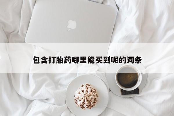 正品打胎药微信购买方式包含打胎药哪里能买到呢的词条