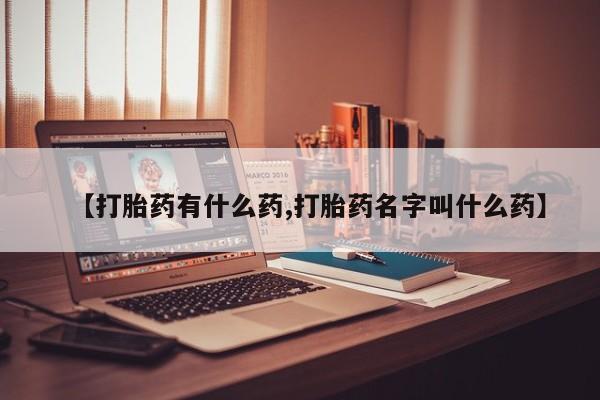 正品打胎药微信购买方式【打胎药有什么药,打胎药名字叫什么药】