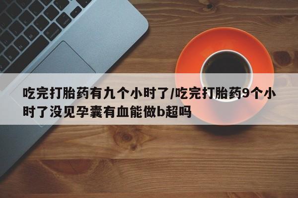 正品打胎药微信购买方式新闻 第17页