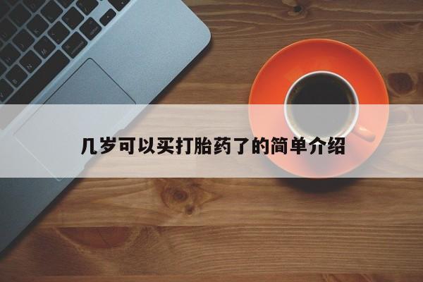 正品打胎药微信购买方式几岁可以买打胎药了的简单介绍