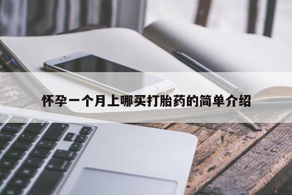 正品打胎药微信购买方式怀孕一个月上哪买打胎药的简单介绍