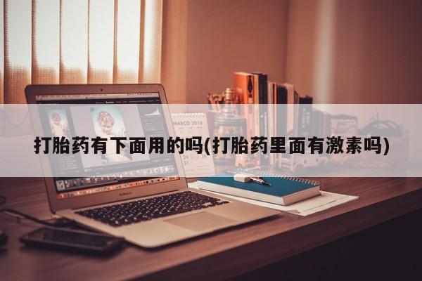 正品打胎药微信购买方式新闻 第13页