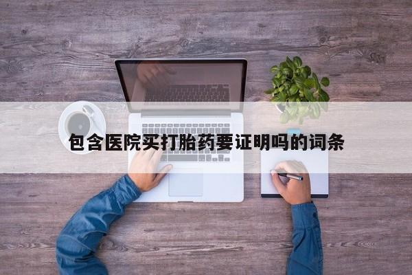 正品打胎药微信购买方式包含医院买打胎药要证明吗的词条