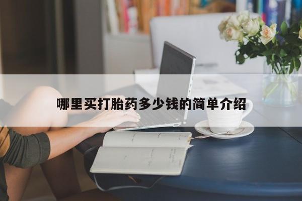 正品打胎药微信购买方式哪里买打胎药多少钱的简单介绍