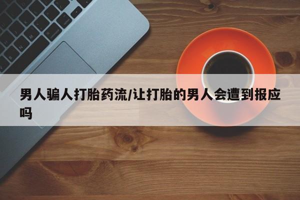 正品打胎药微信购买方式男人骗人打胎药流/让打胎的男人会遭到报应吗