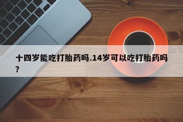 正品打胎药微信购买方式资讯 第12页