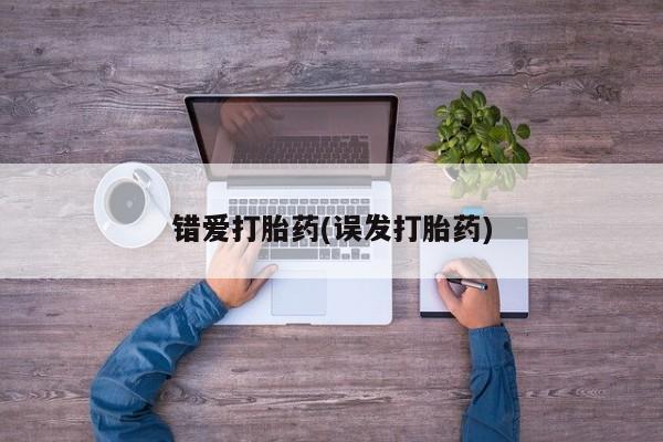 正品打胎药微信购买方式错爱打胎药(误发打胎药)