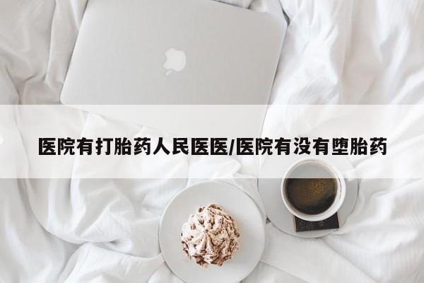 正品打胎药微信购买方式医院有打胎药人民医医/医院有没有堕胎药