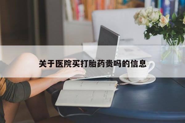 正品打胎药微信购买方式关于医院买打胎药贵吗的信息