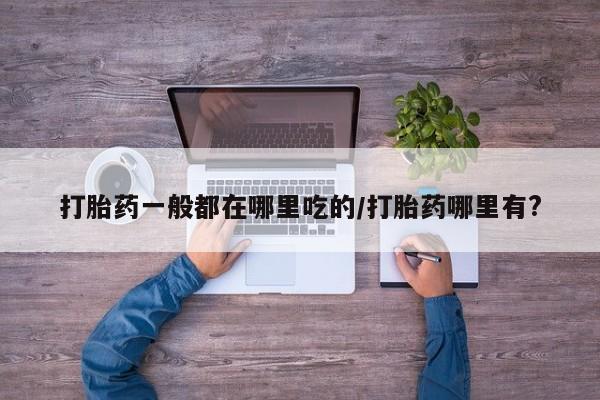 正品打胎药微信购买方式新闻 第6页