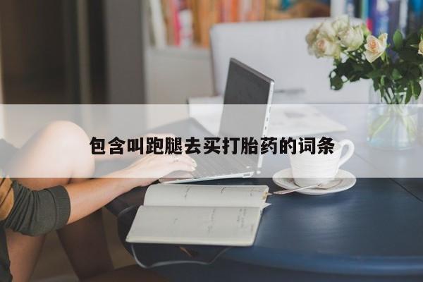 正品打胎药微信购买方式包含叫跑腿去买打胎药的词条