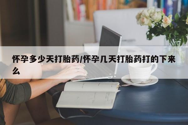 正品打胎药微信购买方式怀孕多少天打胎药/怀孕几天打胎药打的下来么
