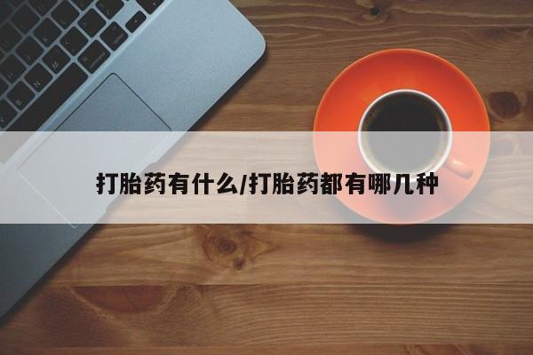 正品打胎药微信购买方式打胎药有什么/打胎药都有哪几种
