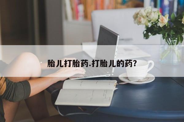 正品打胎药微信购买方式胎儿打胎药.打胎儿的药？