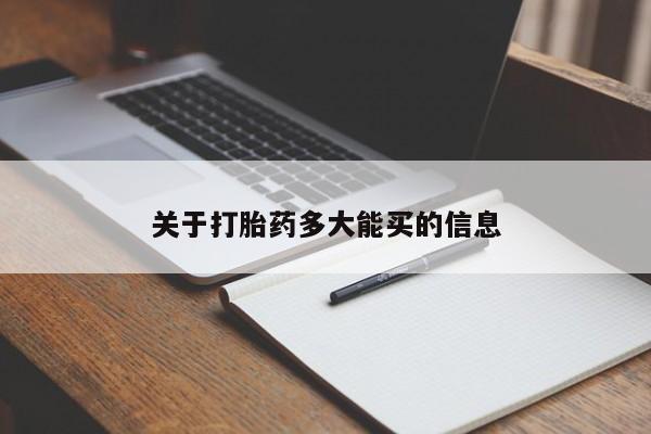 正品打胎药微信购买方式关于打胎药多大能买的信息