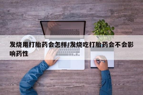 正品打胎药微信购买方式发烧用打胎药会怎样/发烧吃打胎药会不会影响药性