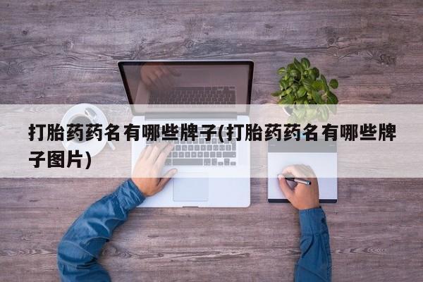 正品打胎药微信购买方式打胎药药名有哪些牌子(打胎药药名有哪些牌子图片)