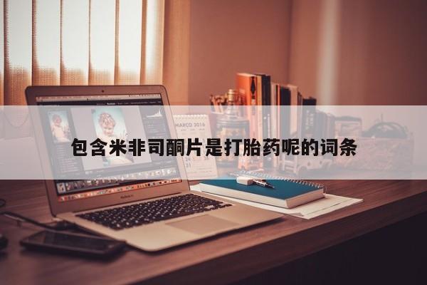 正品打胎药微信购买方式包含米非司酮片是打胎药呢的词条