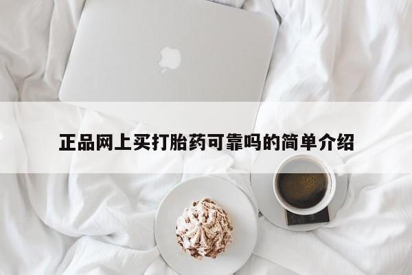 正品打胎药微信购买方式正品网上买打胎药可靠吗的简单介绍