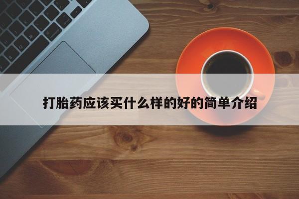 正品打胎药微信购买方式打胎药应该买什么样的好的简单介绍