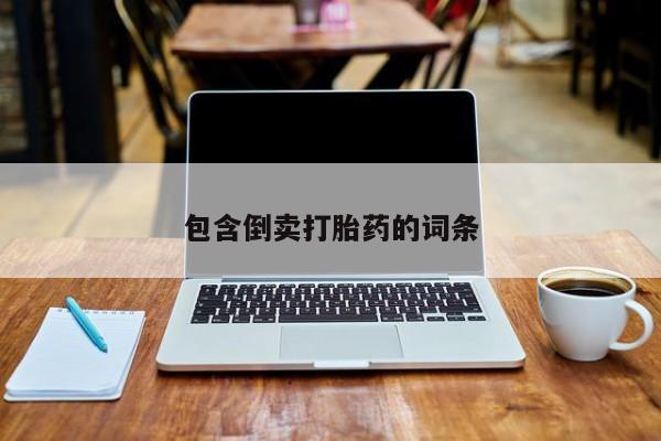正品打胎药微信购买方式包含倒卖打胎药的词条