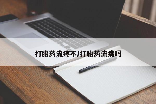 正品打胎药微信购买方式打胎药流疼不/打胎药流痛吗