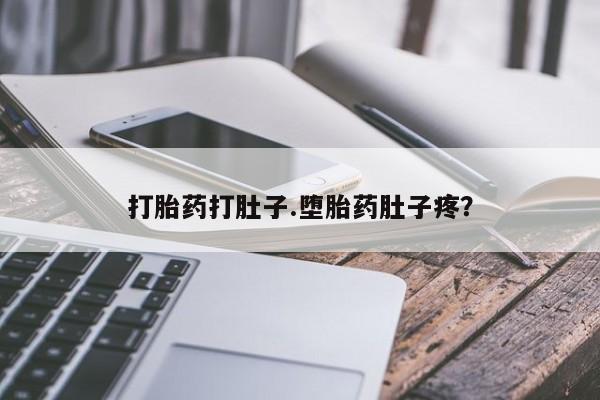 正品打胎药微信购买方式打胎药打肚子.堕胎药肚子疼？
