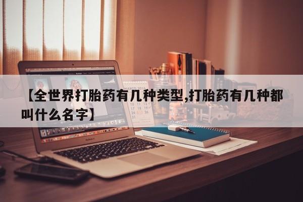 正品打胎药微信购买方式【全世界打胎药有几种类型,打胎药有几种都叫什么名字】