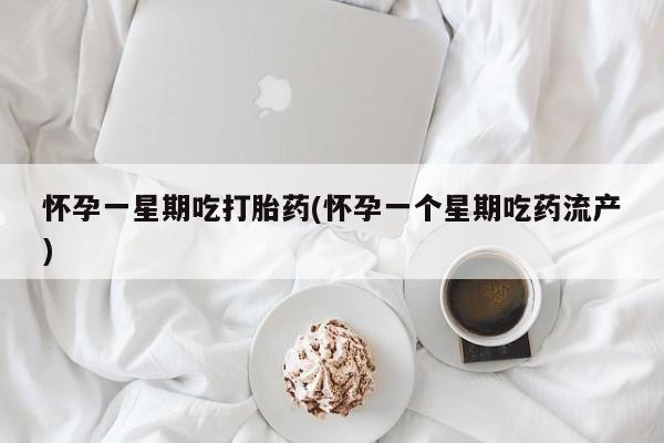 正品打胎药微信购买方式怀孕一星期吃打胎药(怀孕一个星期吃药流产)