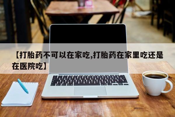 正品打胎药微信购买方式资讯 第211页