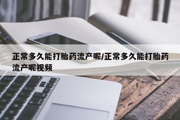 正品打胎药微信购买方式正常多久能打胎药流产呢/正常多久能打胎药流产呢视频