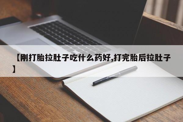正品打胎药微信购买方式【刚打胎拉肚子吃什么药好,打完胎后拉肚子】
