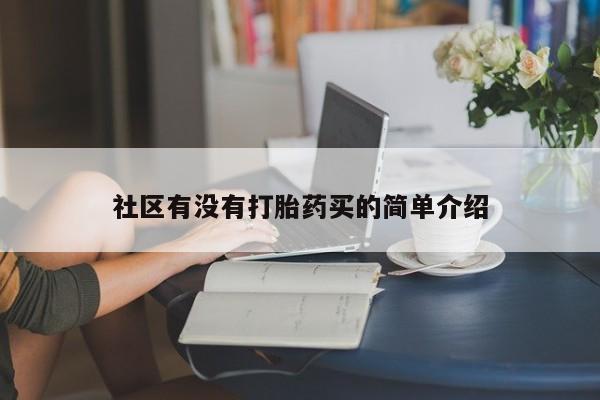 正品打胎药微信购买方式社区有没有打胎药买的简单介绍