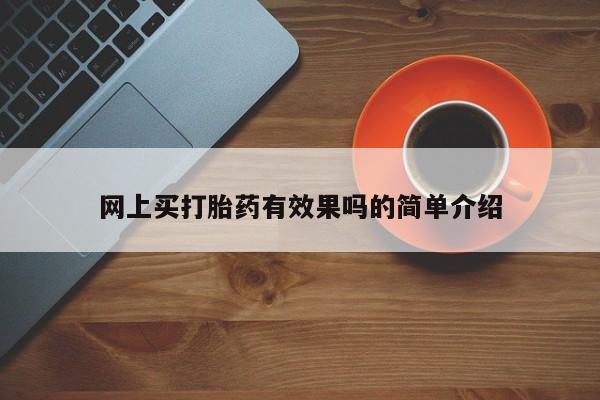 正品打胎药微信购买方式网上买打胎药有效果吗的简单介绍